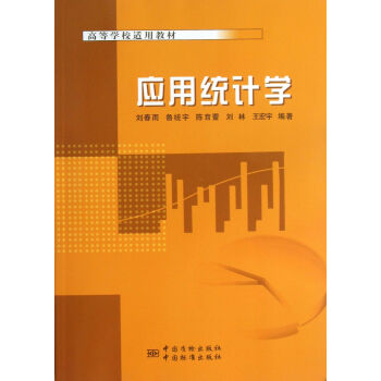 應用統計學 應用統計學