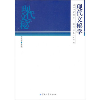 現代文秘學 現代文秘學