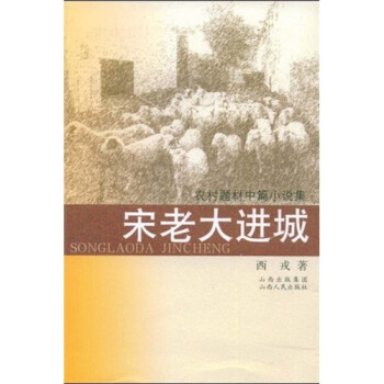 宋老大進城 宋老大進城