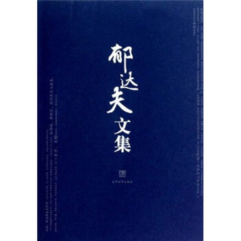 郁達(dá)夫文集 郁達(dá)夫文集