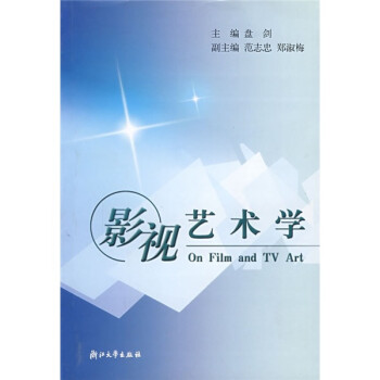 影視藝術學 影視藝術學