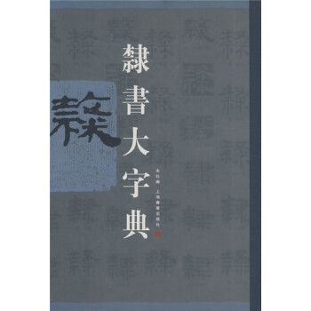 隸書大字典
