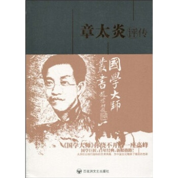 章太炎評(píng)傳 章太炎評(píng)傳