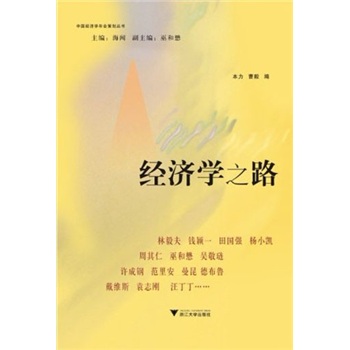 經濟學之路 經濟學之路