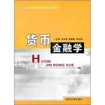 貨幣金融學