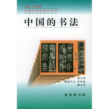 中國(guó)的書(shū)法 中國(guó)的書(shū)法