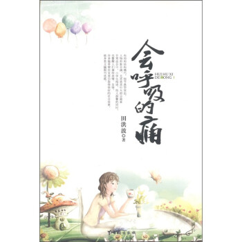 會(huì)呼吸的痛 會(huì)呼吸的痛