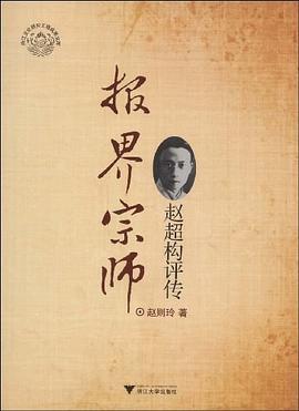 趙超構(gòu)評(píng)傳 趙超構(gòu)評(píng)傳
