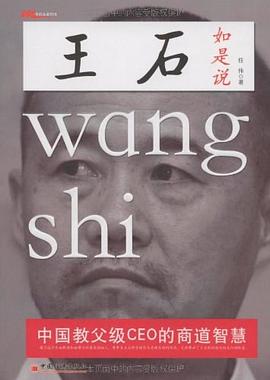 王石如是說(shuō) 王石如是說(shuō)