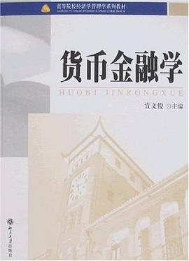 貨幣金融學 貨幣金融學