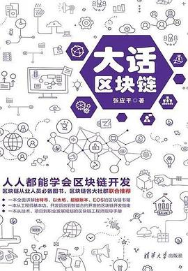 大話區(qū)塊鏈 大話區(qū)塊鏈