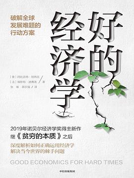 好的經(jīng)濟學 好的經(jīng)濟學