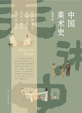 中國(guó)美術(shù)史 中國(guó)美術(shù)史