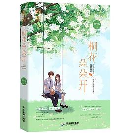 桐花朵朵開(kāi)