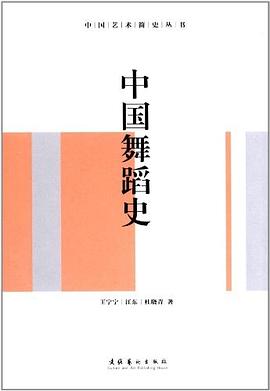 中國(guó)舞蹈史 中國(guó)舞蹈史