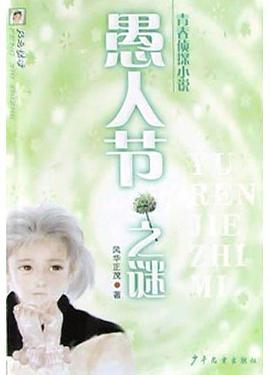 愚人節(jié)之謎 愚人節(jié)之謎