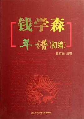 錢學森年譜 錢學森年譜