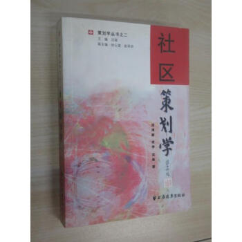 社區策劃學 社區策劃學