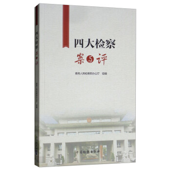 四大案與評(píng) 四大案與評(píng)