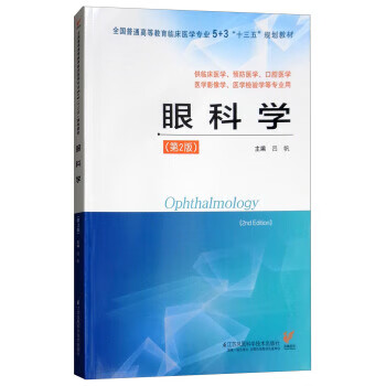 眼科學(xué)呂帆 眼科學(xué)呂帆