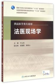 法醫現場學