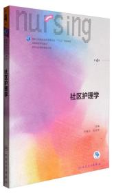 社區(qū)護(hù)理學(xué) 社區(qū)護(hù)理學(xué)