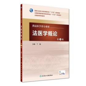 法醫學概論 法醫學概論