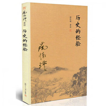 歷史的經(jīng)驗 歷史的經(jīng)驗