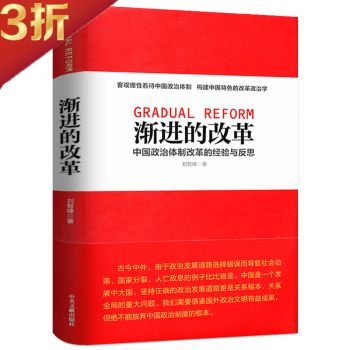 漸進(jìn)的改革 漸進(jìn)的改革
