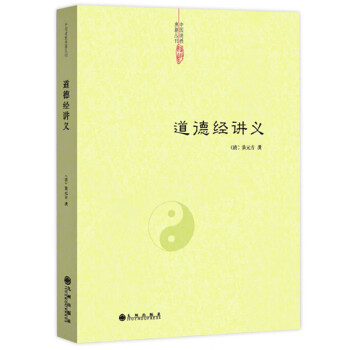 道德經講義 道德經講義
