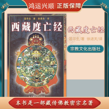 西藏度亡經(jīng) 西藏度亡經(jīng)