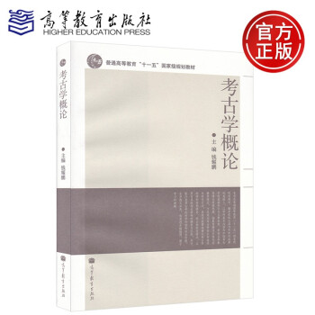 考古學(xué)概論 考古學(xué)概論