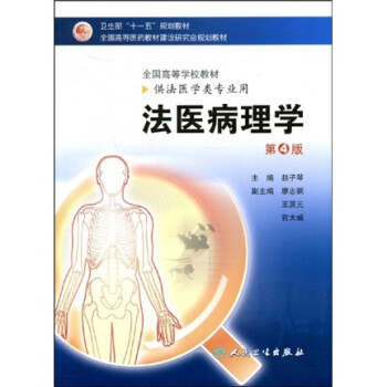 法醫病理學 法醫病理學