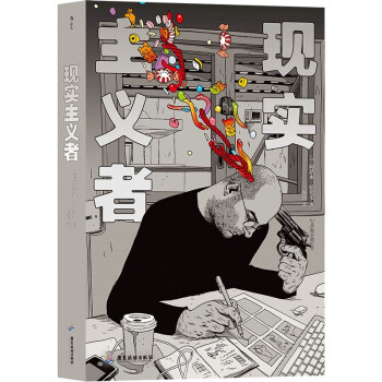現(xiàn)實(shí)主義者 現(xiàn)實(shí)主義者