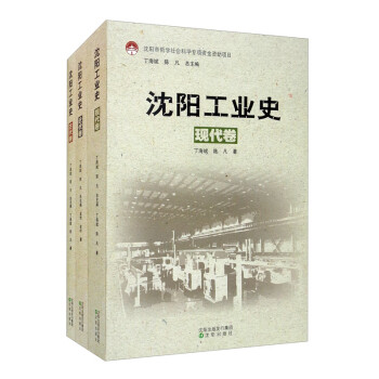 沈陽工業史 沈陽工業史