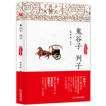 鬼谷子列子 鬼谷子列子