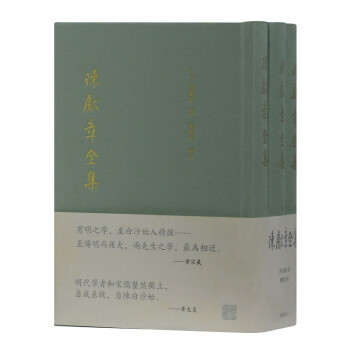 陳獻(xiàn)章全集 陳獻(xiàn)章全集