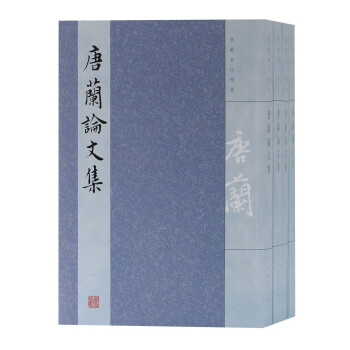 唐蘭論文集 唐蘭論文集