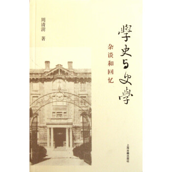 學史與史學 學史與史學