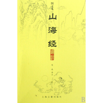 山海經(jīng)譯注 山海經(jīng)譯注