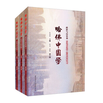 哈佛中國學 哈佛中國學