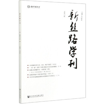 新絲路學(xué)刊 新絲路學(xué)刊