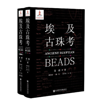 埃及古珠考 埃及古珠考