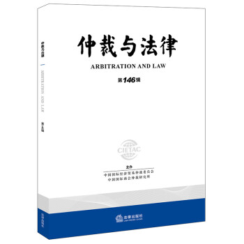 仲裁與法律