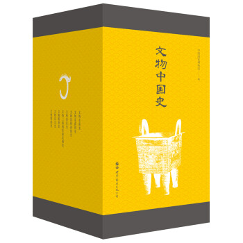 文物中國史 文物中國史