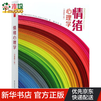 情緒心理學 情緒心理學