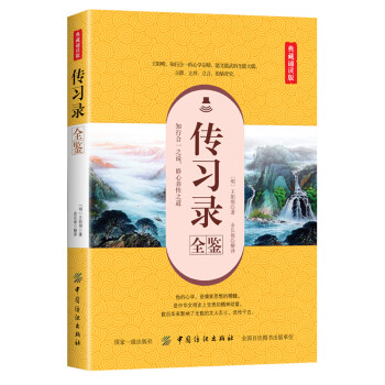 傳習錄全鑒 傳習錄全鑒