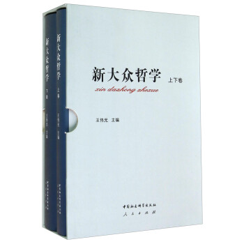 新大眾哲學 新大眾哲學