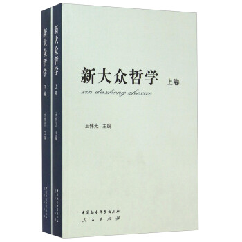 新大眾哲學(xué) 新大眾哲學(xué)