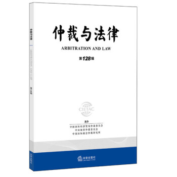 仲裁與法律 仲裁與法律